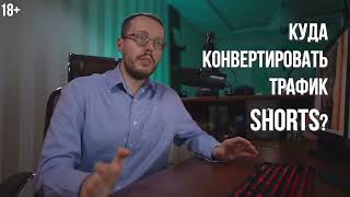 Как Конвертировать Трафик С Shorts. Бесполезные Рекомендации По Созданию Shorts.