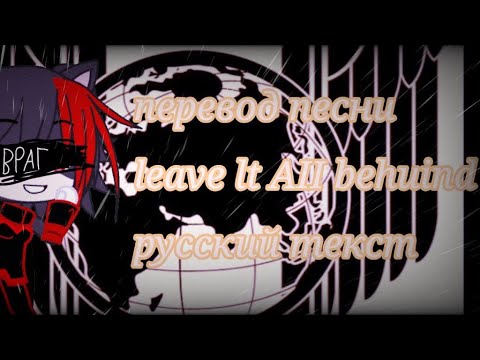 перевод песни leave it all behind русский текст