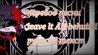 перевод песни leave it all behind русский текст