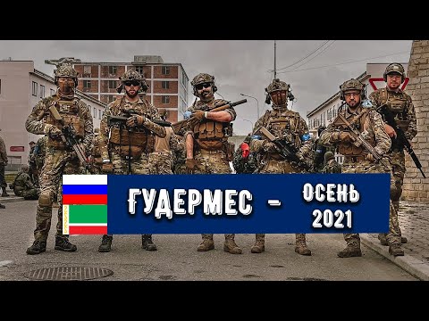 Гудермес - осень 2021