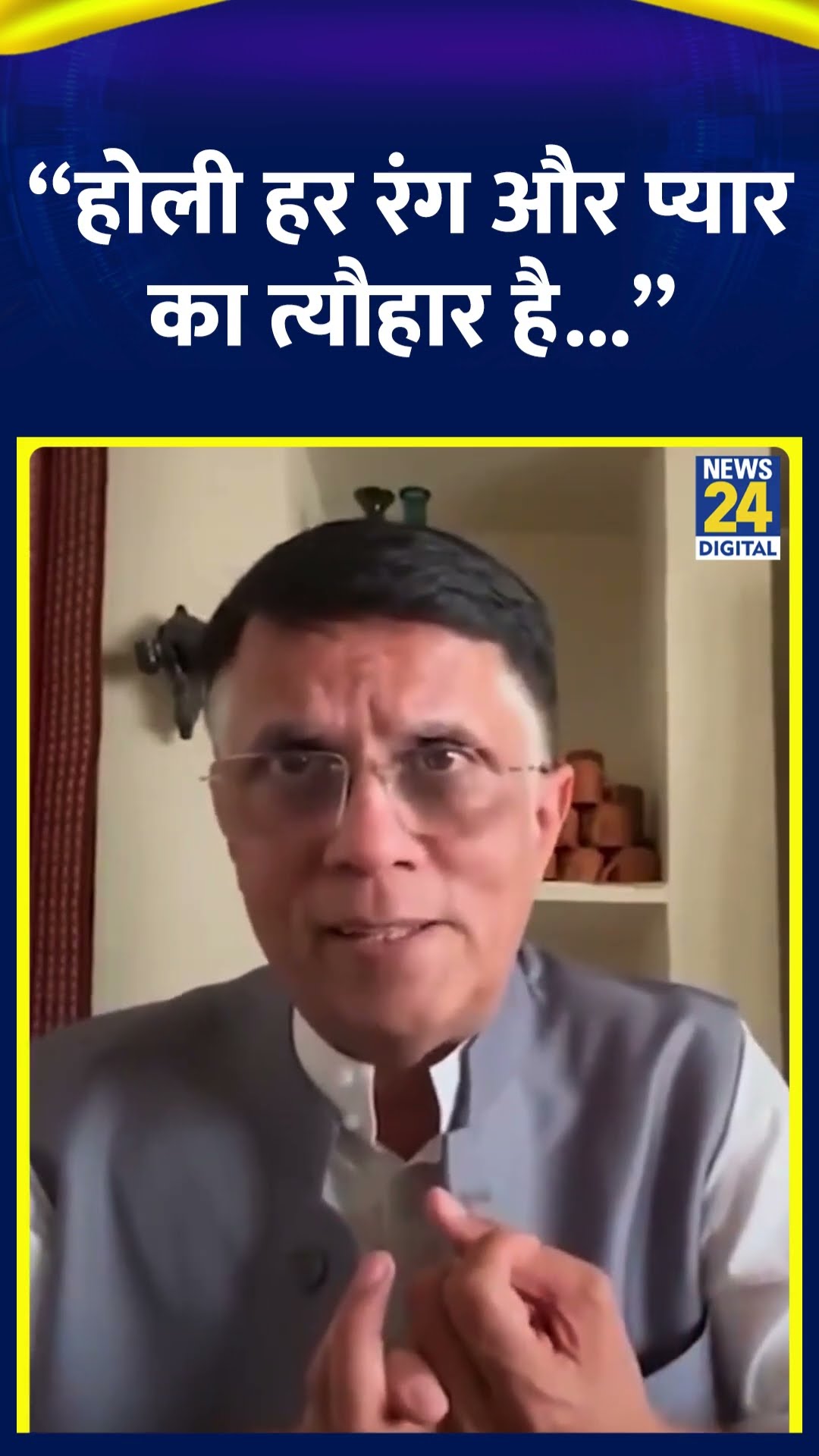 Congress नेता Pawan Khera ने कहा “होली हर रंग और प्यार का त्यौहार है...”