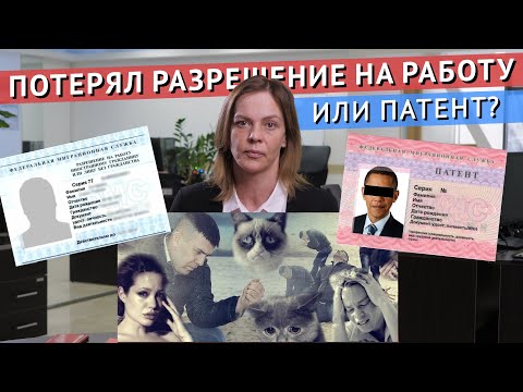 Что делать, если иностранец ПОТЕРЯЛ ПАТЕНТ или РАЗРЕШЕНИЕ НА РАБОТУ?