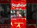 ABP Ananda Headlines : 07:30 PM Headlines : এবিপি আনন্দ হেডলাইনস : 03 AUG 2026 : ABP Ananda Live