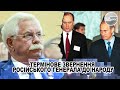 Термінове звернення РОСІЙСЬКОГО генерала до народу! Таки помер- це кінець. ЗМІНА. Новий президент