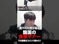 韓国の嫌な食事マナー #shorts