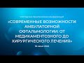 Приглашение на VIII Научно-практическую конференцию Офтальмологической клиники &quot;Сфера&quot;