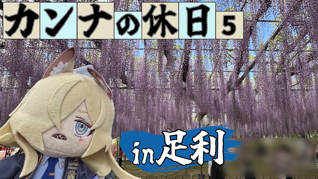 Blue Archive] Chief Kanna's Day Off #5: Ashikaga Edition - YouTube