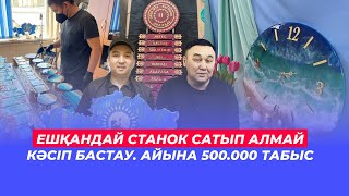 Ешқандай станок сатып алмай кәсіп бастау. Айына 500.000 табыс. Лазерный станок. Жеті ата бизнесі