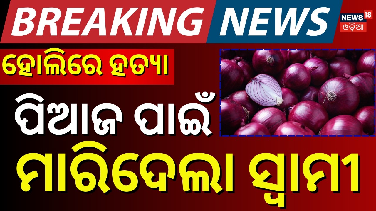 ହୋଲିରେ ଗଡ଼ିଲା ମୁଣ୍ଡ Shocking Murder Before Holi: Husband Kills Wife in Broad Daylight in Bhubaneswar