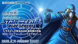 【夏季休暇SP】『スターオーシャン ブルースフィア』Navigation2
