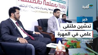 تدشين الملتقى العلمي الأول حول كتابة الأطروحات والرسائل العلمية في جامعة المهرة