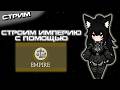Империя Лисичек с Обновленным Модом Empire | Rimworld Стрим