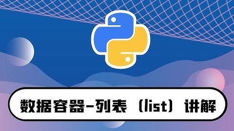 python零基础入门教程：数据容器-列表(list)讲解-快速入门