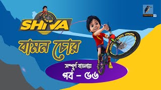 Shiva - শিবা | Episode 56 | Bamon Chor | Bangla Cartoon - বাংলা কার্টুন | Maasranga Kids