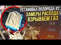 ПРОВЕРКА РАБОТЫ ВОДОРОДНОЙ УСТАНОВКИ HSSS НА РЕНО ЛОГАН. ЗАМЕРЫ РАСХОДА, НАГРУЗКА НА ДВИГАТЕЛЬ.