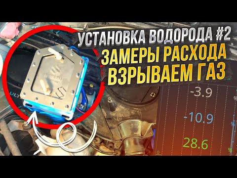 Проверка работы водородной установки hsss на рено логан. Замеры расхода, нагрузка на двигатель.