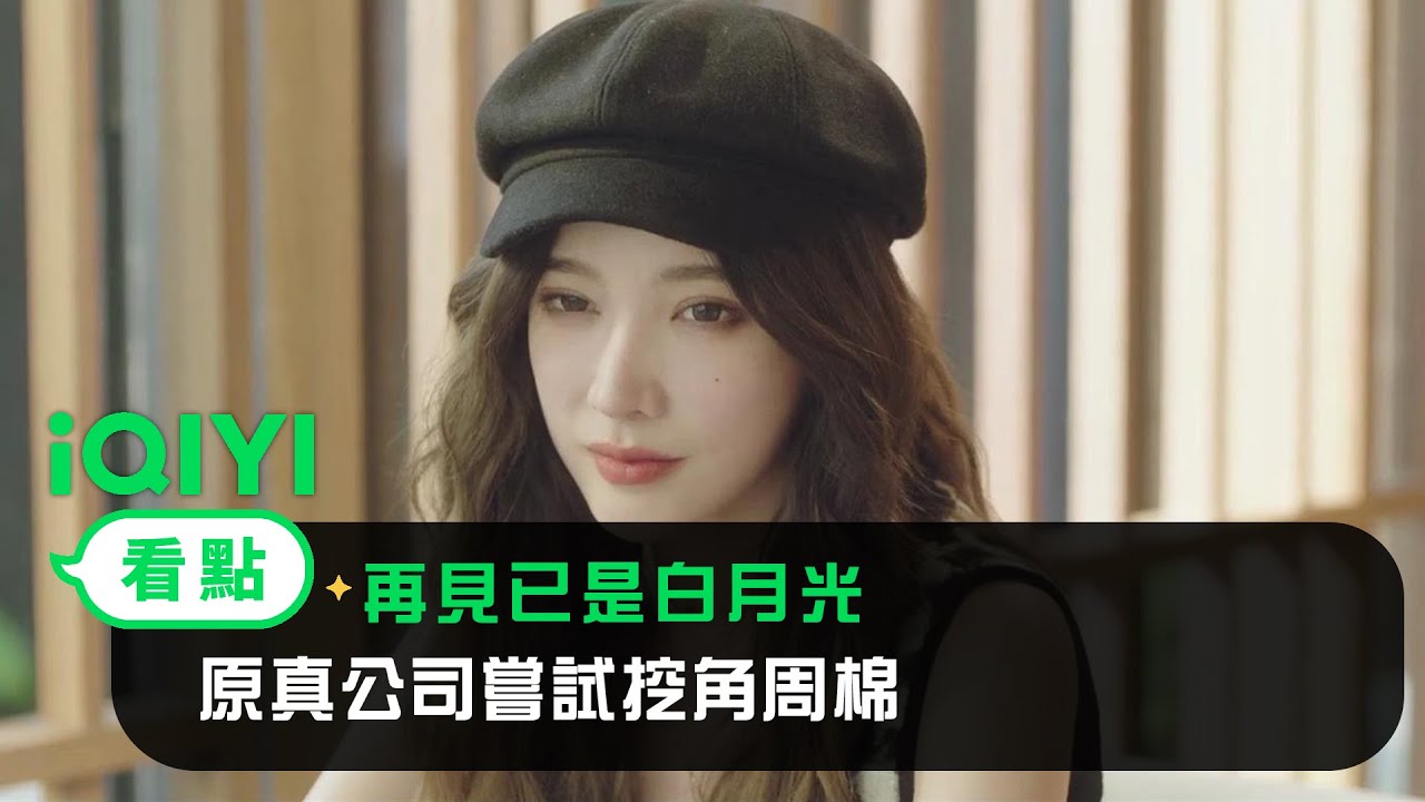 《再見已是白月光》EP07看點： 原真公司嘗試挖周棉 | 愛奇藝