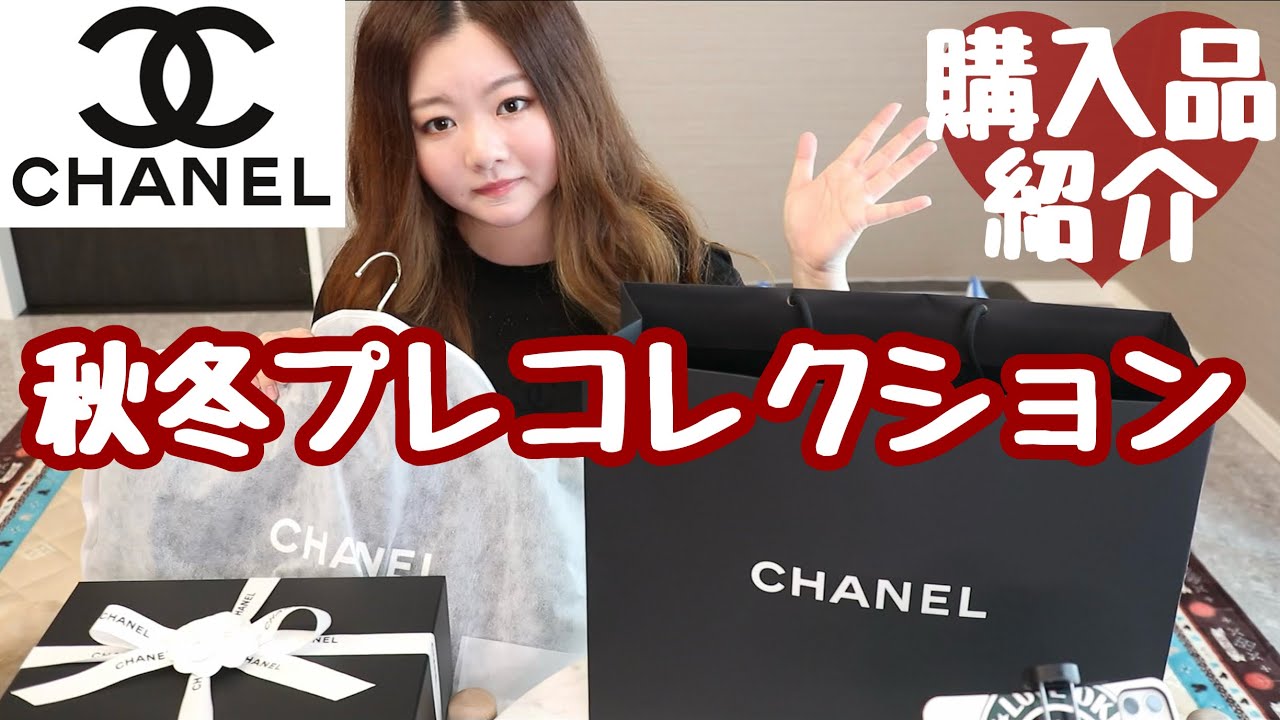 【CHANEL購入品】今年1番の商品に出会っちゃいました🧡秋冬プレコレクション🍁☃️🛍 - YouTube