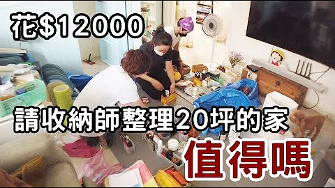 設計師請我們改裝潢前，先請「收納師」到家中收納!!!｜花12000請整理師收納值得嗎? - 天天要聞