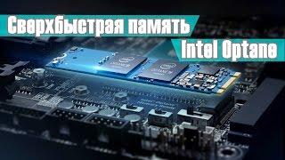 Intel Optane: Сверхбыстрая память.