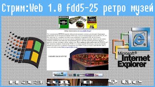 Стрим:web 1.0 Fdd5-25 Ретро Музей ,Назад В 90-Е #2