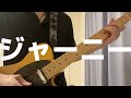 Mr.ふぉるて / ジャーニー　弾いてみた (Guitar cover)