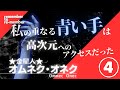 【アストラルボディとメンタルボディ】オムネク・オネク④物質、感情、精神と上昇する次元‼森崎アメリの「青い手」の正体が判明⁈