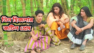 তিন হিজ.লার জ.টিল প্রেম || Bangla Natok || Comedy Natok || Funny || Pmr Deloar