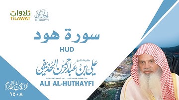 سورة هود من تراويح الحرم المكي 1408 - الشيخ علي الحذيفي