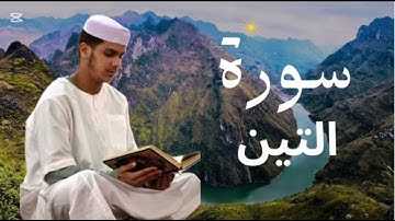 سورة التين برواية ورش عن نافع للقارئ عيسى إبراهيم