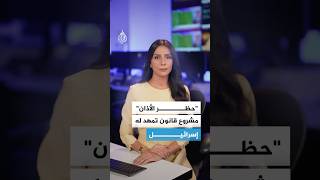 "حظر الأذان".. مشروع قانون تمهد له إسرائيل