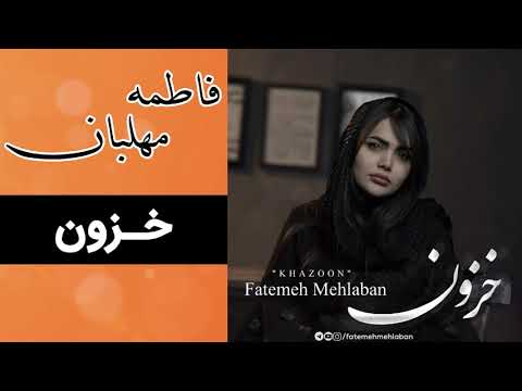 Fatemeh Mehlaban - Khazoon (Full Music) |  فاطمه مهلبان - خزون