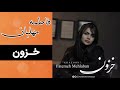 Fatemeh mehlaban  khazoon full music      