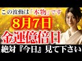 【絶対今見て！】８月後半は金運大上昇して巨億が訪れる✨8月7日立秋のエネルギー！お金の神様に愛され金運上昇でお金に一生困らない✨【8月7日 金運上昇 立秋】