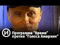 Программа "Время" против "Голоса Америки" | Телеканал "История"