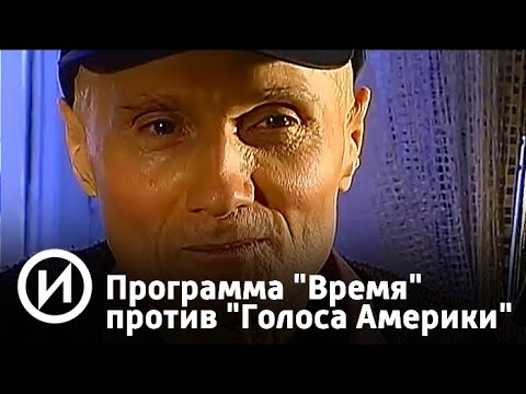 Программа "Время" против "Голоса Америки" | Телеканал "История"