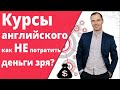 Курсы английского языка. Как правильно выбрать?