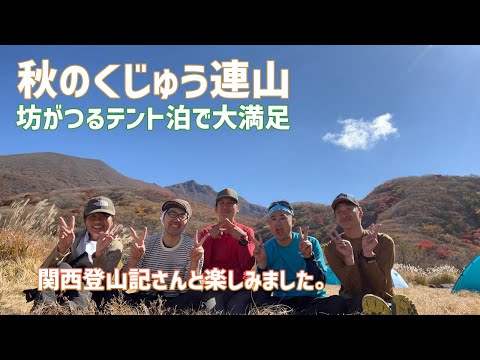 【九州の登山】 秋のくじゅう連山をテント泊で歩く。 サイコーの季節をサイコーの友と過ごした。2022.10.29-30