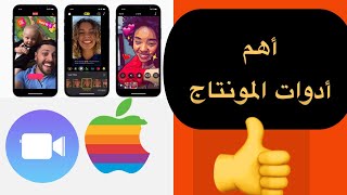 تحديث تطبيق Clips للمونتاج المصغر من Apple أهم ما تحتاج من المونتاج في مكان واحد