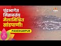 Pandharpur News | घाण पाण्यामुळे भाविकांसह नागरिकांचे आरोग्य धोक्यात | saam tv