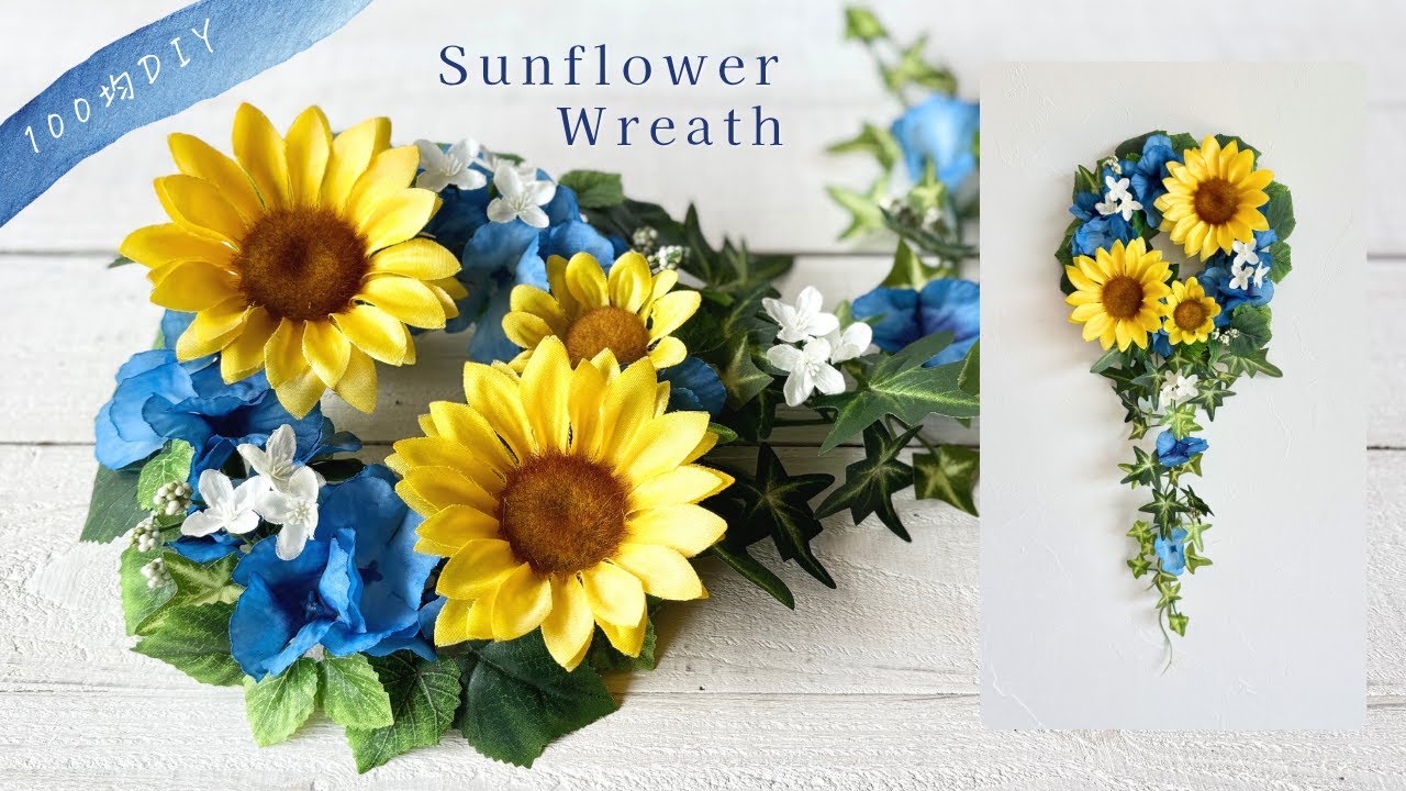 【100均造花】材料費550円♡ダイソーの材料で作るひまわりのリース/100均造花アレンジ