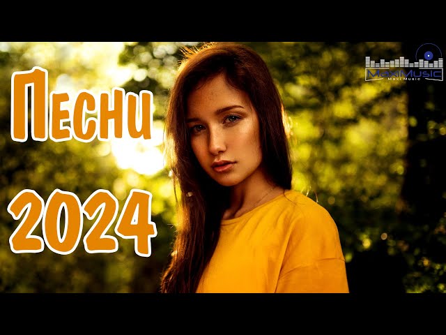 ПЕСНИ 2024 РУССКИЕ #32 🎶 Популярные Хиты 2024 🔳 Топ Шазам 2024 🤙 Новинки Музыки 2024 📀 class=