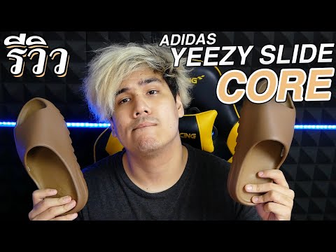 รีวิว Adidas Yeezy Slide Core รองเท้าแตะสุด HYPE 🔥🔥🔥