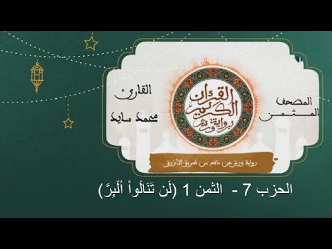 المصحف المثمن الثمن 1 ل ن ت ن ال وا ا ل ب ر من الحزب 7 رواية ورش عن نافع