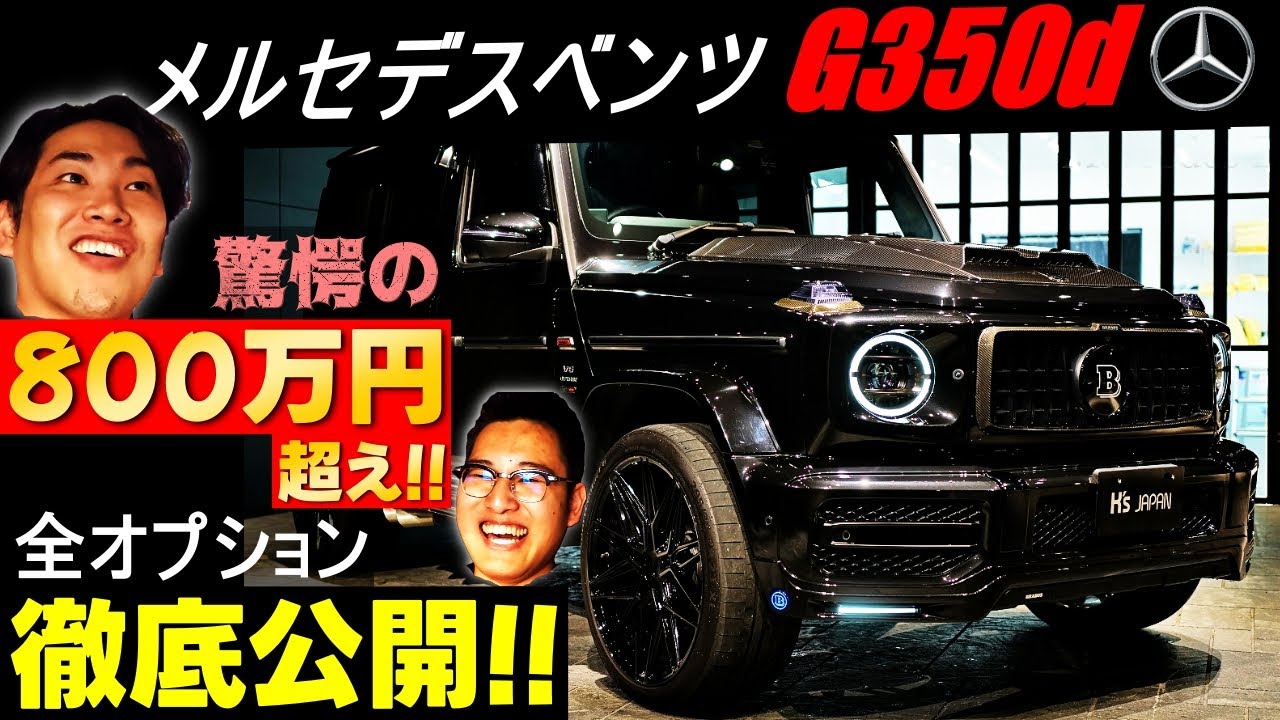 【徹底公開】驚愕 メルセデスベンツG350dのオプション総額が800万円超え！のYouTube動画サムネイル