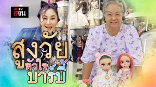 เปิดอาณาจักรบาร์บี้ “สุนัน วิเศษกิจ“ นักสะสมตุ๊กตาบาร์บี้มากที่สุดในประเทศไทย | อีจัน EJAN