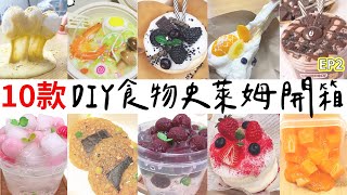 【10選系列】開10款淘寶仿真食物史萊姆起泡膠DIY製作組 這次沒有失望了嗎?[NyoNyoTV妞妞TV]