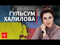 Гульсум Халилова: война глазами журналиста. Прямое включение из Киева