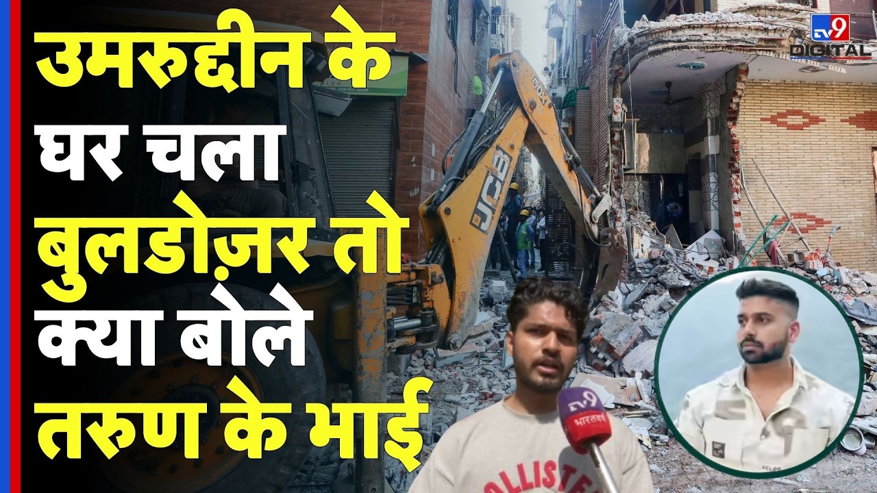 Delhi Tarun Murder Case Uttam Nagar: उमरुद्दीन के घर चला बुलडोज़र तो क्या बोले तरुण के भाई | Breaking