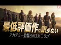 【シリーズで最も異常な MCU版『2001年宇宙の旅』か!? 】エターナルズ レビュー【警告後ネタバレあり】